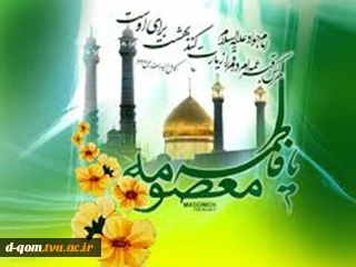 هرکس حضرت معصومه (س) را در قم زیارت کند، بهشت براو واجب می گردد.