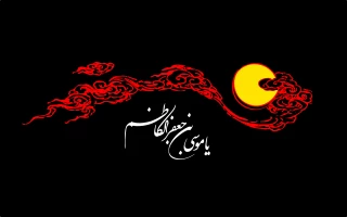 سالروز شهادت امام موسی کاظم(علیه السلام)