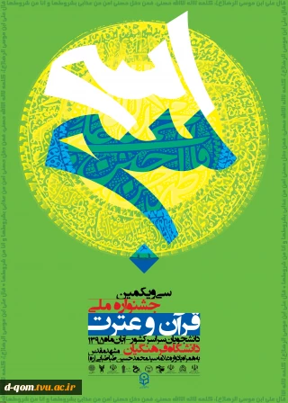 سی و یکمین جشنواره ملی قرآن و عترت