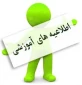 اطلاعیه مهم واحد آموزش