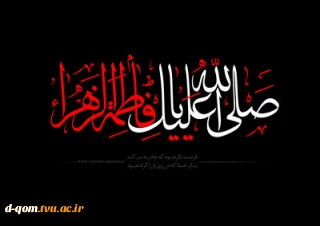 السلام علیک یا فاطمه الزهرا ( س )