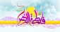 السلام علیک یا فاطمه الزهرا (س)