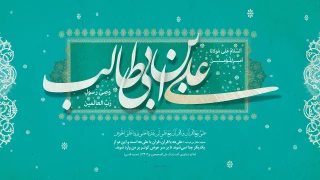 میلاد مظهر علم و عزت و عدالت و سخاوت و شجاعت اسد الله الغالب ، علی بن ابیطالب(ع) ، مبارک باد .