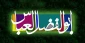 میلاد با سعادت حضرت ابوالفضل العباس (ع) و روز جانباز گرامی باد