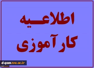 قابل توجه دانشجویانی که در نیمسال اول سال تحصیلی 97-96 واحد کارآموزی را اخذ نموده اند