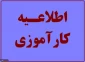 قابل توجه دانشجویانی که در نیمسال اول سال تحصیلی 97-96 واحد کارآموزی را اخذ نموده اند