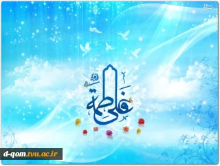 سالروز پیوند آسمانی حضرت امام علی (ع) و حضرت فاطمه (س) مبارک باد