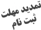 تمدید مهلت ثبت نام مقطع کاردانی و کارشناسی ورودی مهر و بهمن 96