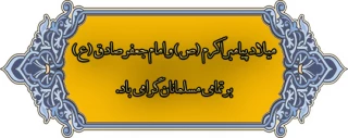 میلاد پیامبر اکرم (ص) و امام جعفر صادق (ع) برتمامی مسلمانان گرامی باد