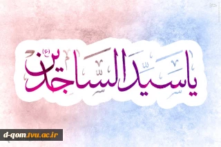 میلاد با سعادت امام سجاد (ع) بر تمام مسلمانان مبارک