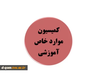 قابل توجه کلیه دانشجویانی که دو  ترم یا بیشتر مشروط شده اند یا ترم آینده ترم 6 یا بیشتر خواهند بود.