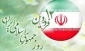 12 فروردین روز جمهوری اسلامی گرامی باد